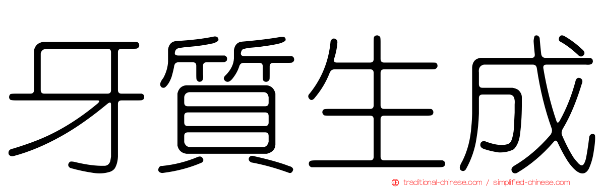 牙質生成
