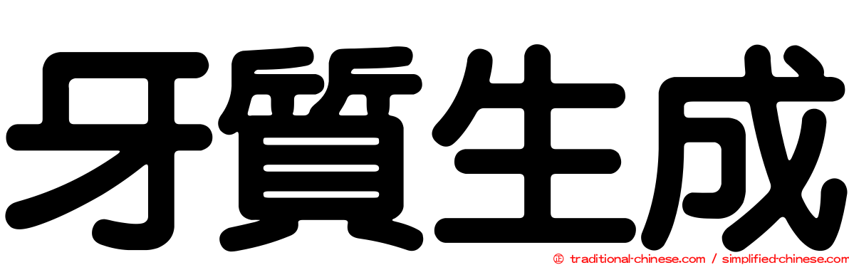 牙質生成