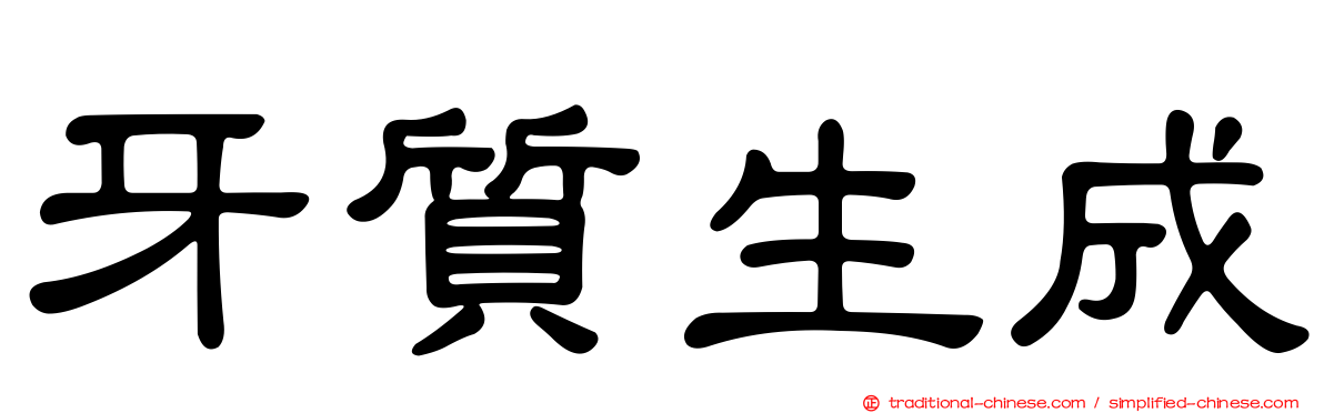 牙質生成