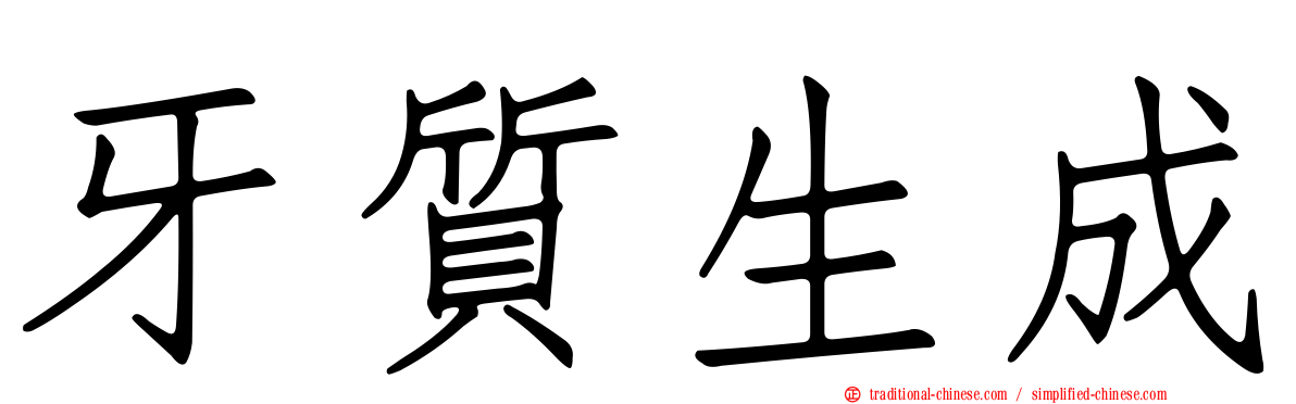 牙質生成