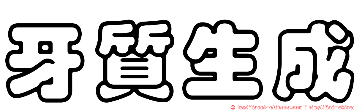 牙質生成