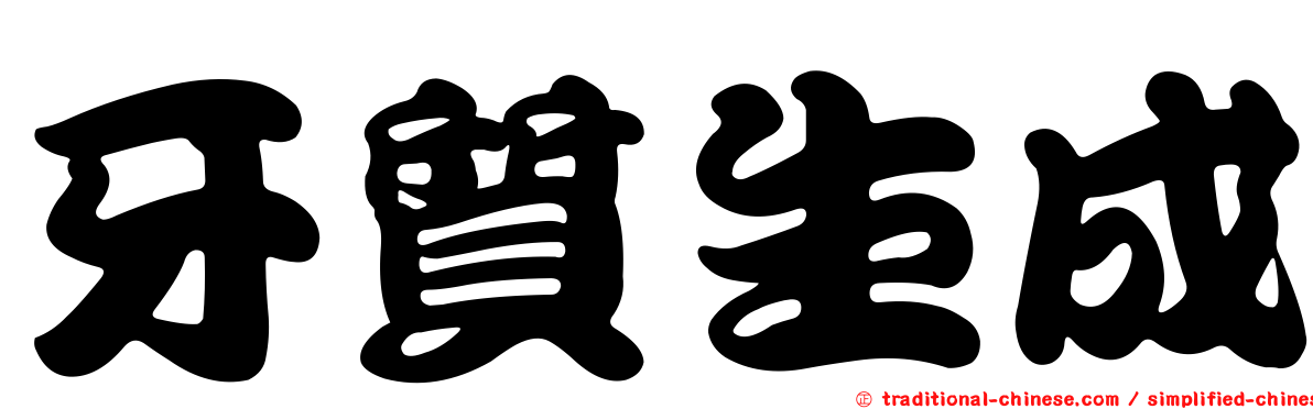 牙質生成