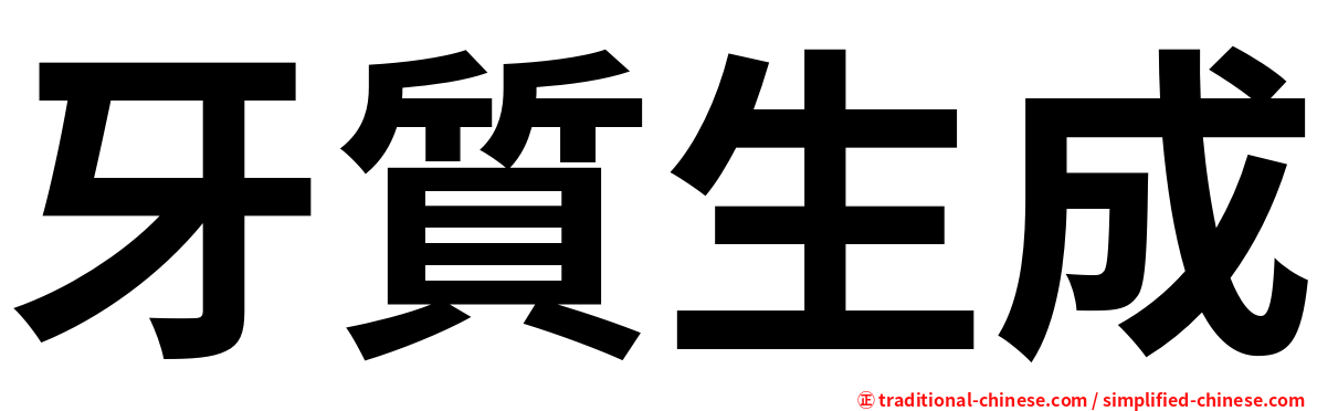 牙質生成