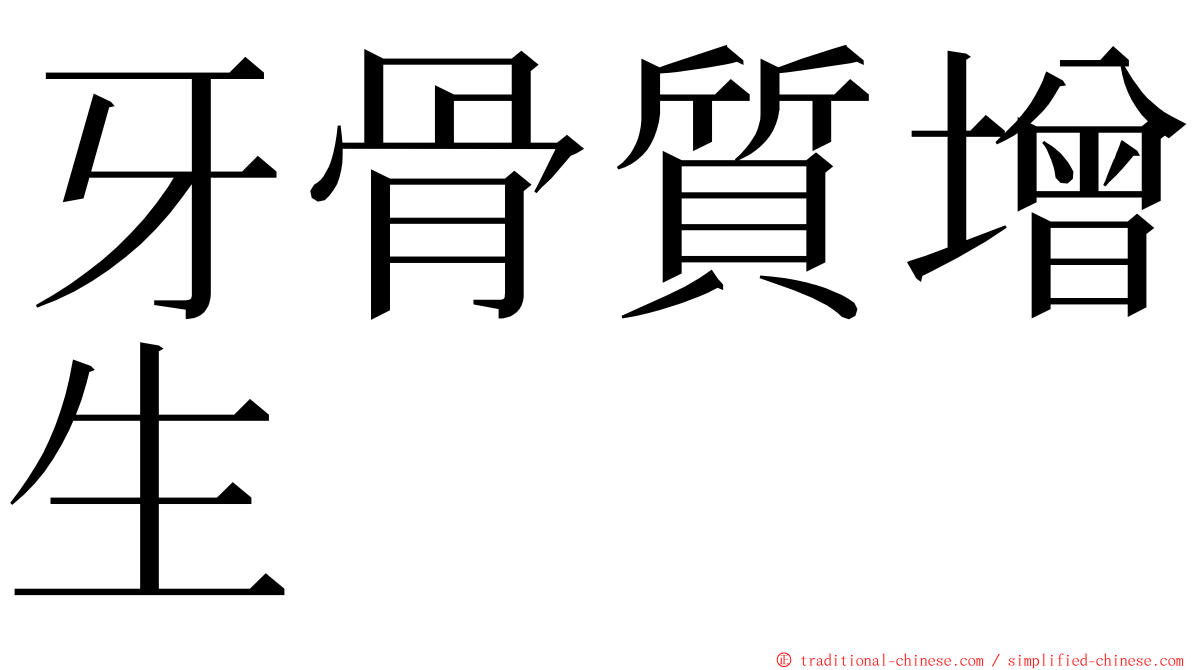 牙骨質增生 ming font