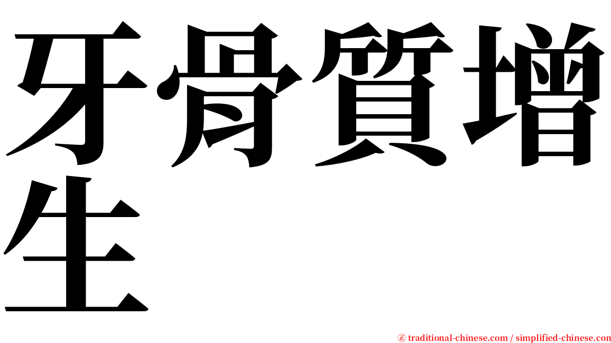 牙骨質增生 serif font