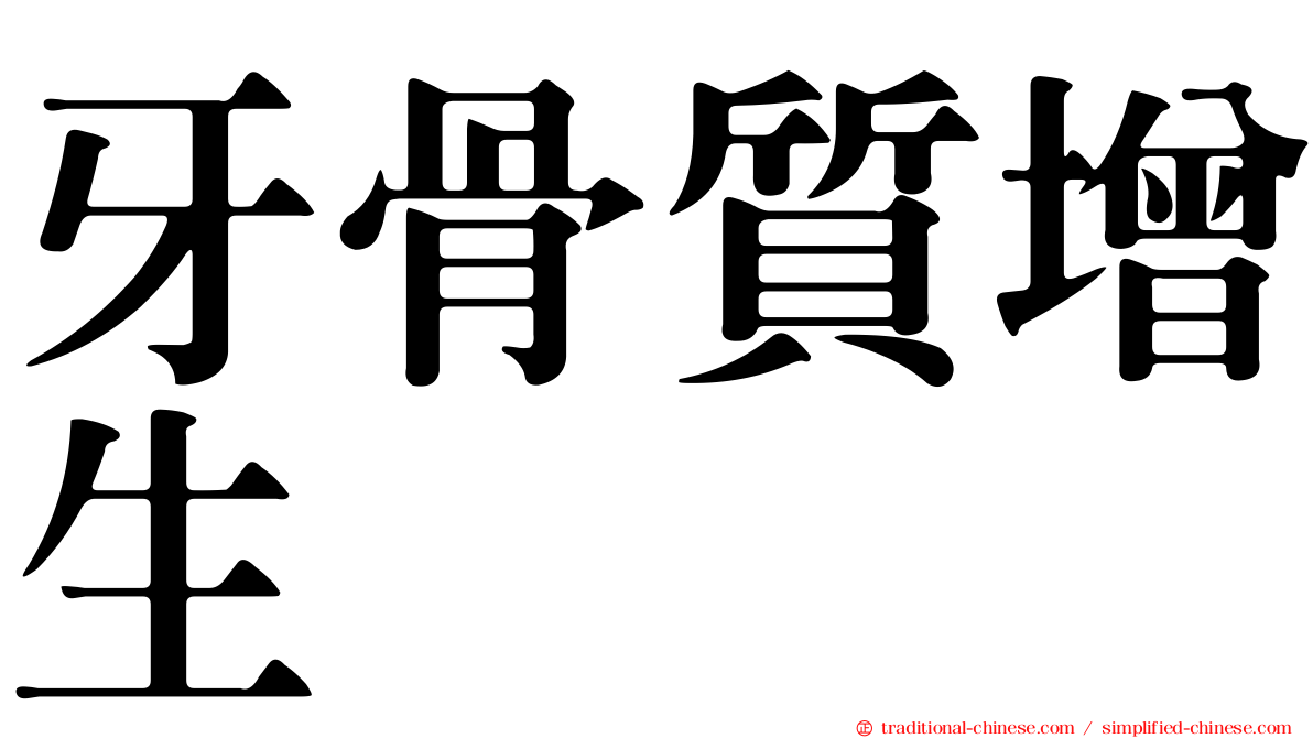 牙骨質增生