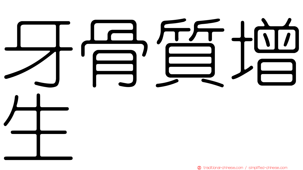 牙骨質增生