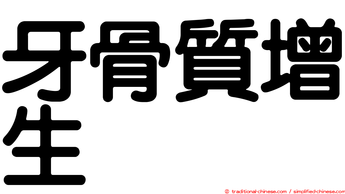 牙骨質增生