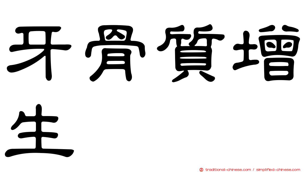 牙骨質增生