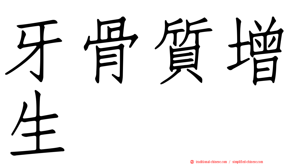 牙骨質增生