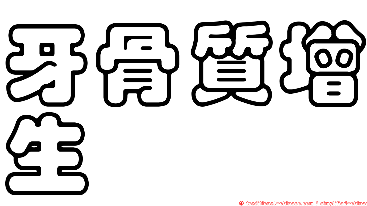 牙骨質增生