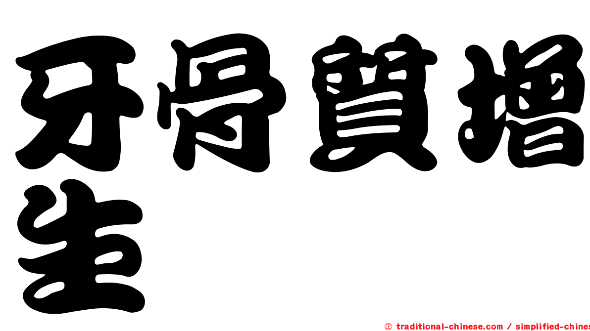 牙骨質增生