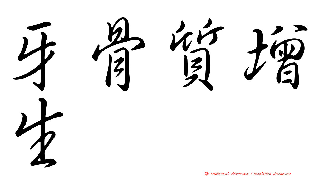 牙骨質增生