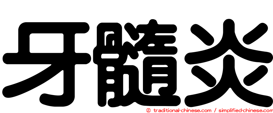 牙髓炎