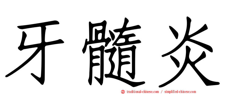 牙髓炎