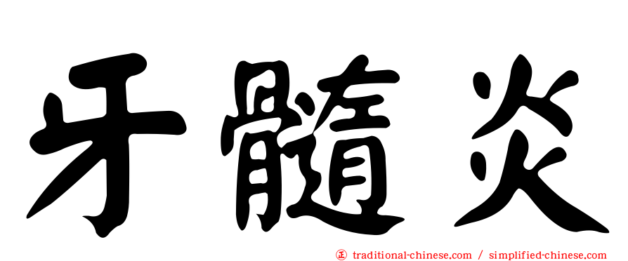 牙髓炎