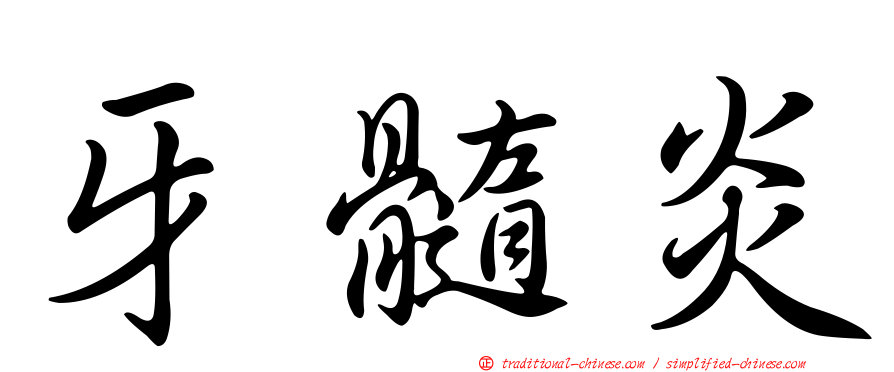 牙髓炎