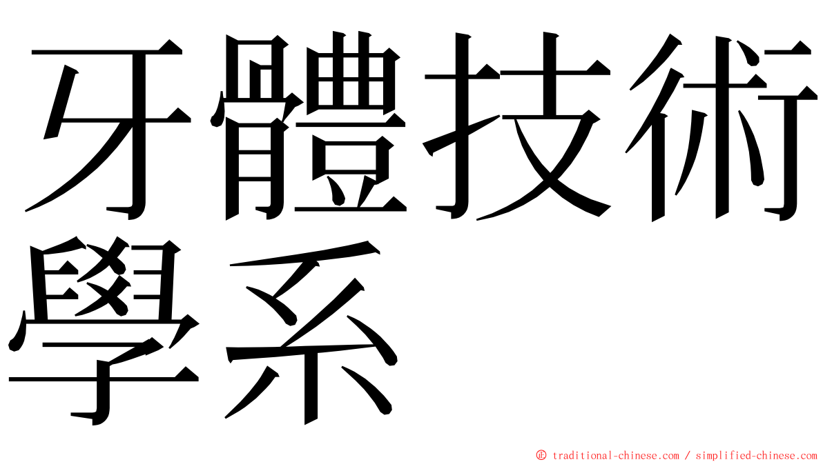 牙體技術學系 ming font