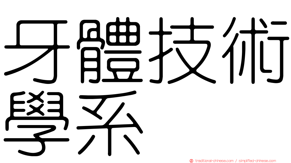 牙體技術學系