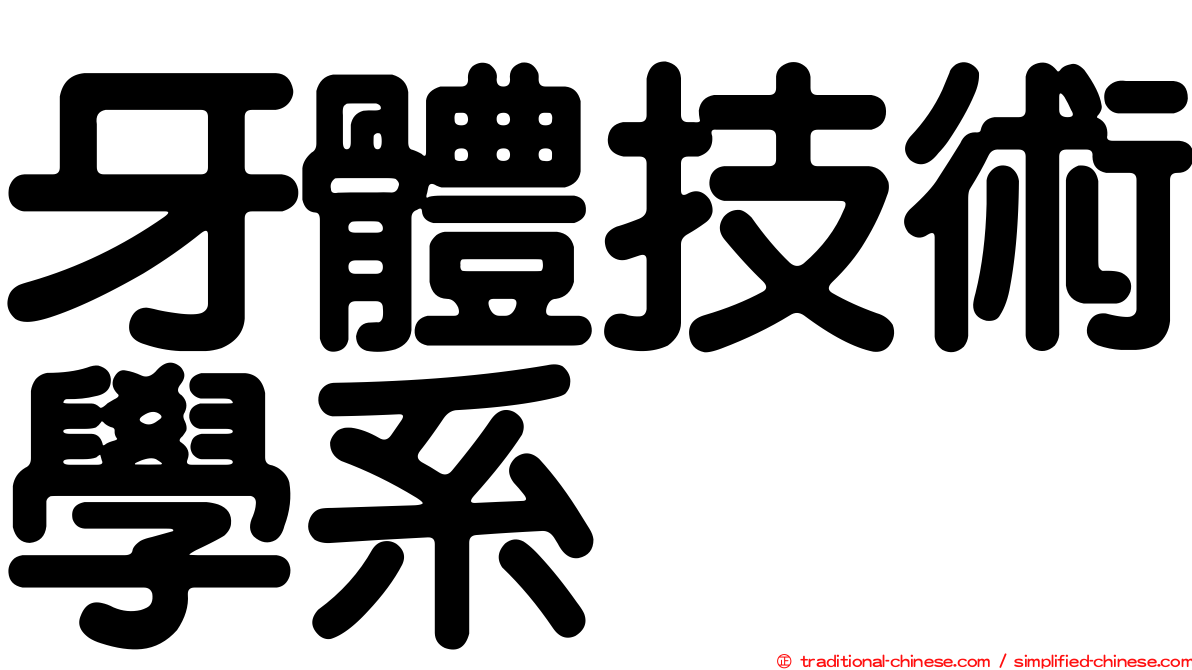 牙體技術學系