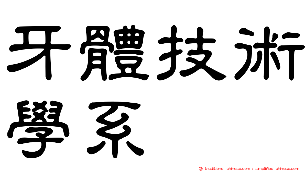 牙體技術學系