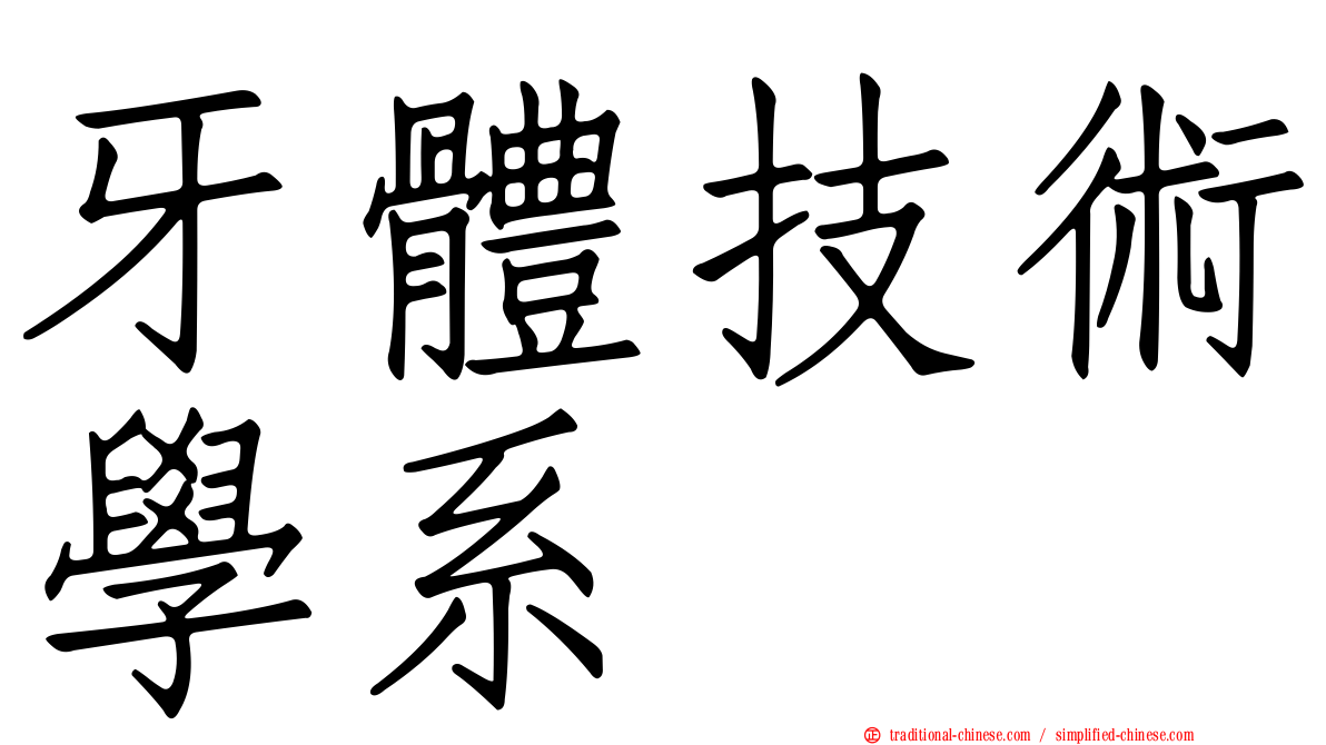 牙體技術學系