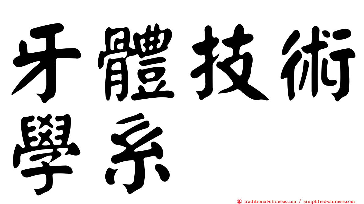 牙體技術學系