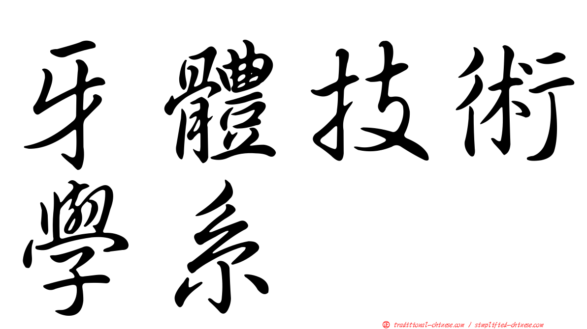 牙體技術學系