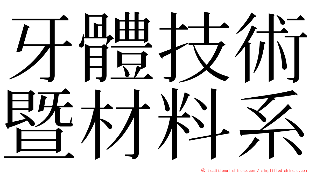 牙體技術暨材料系 ming font