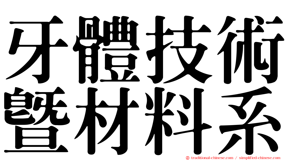 牙體技術暨材料系
