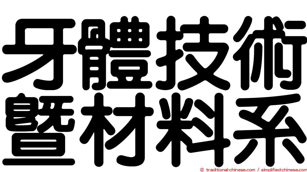 牙體技術暨材料系