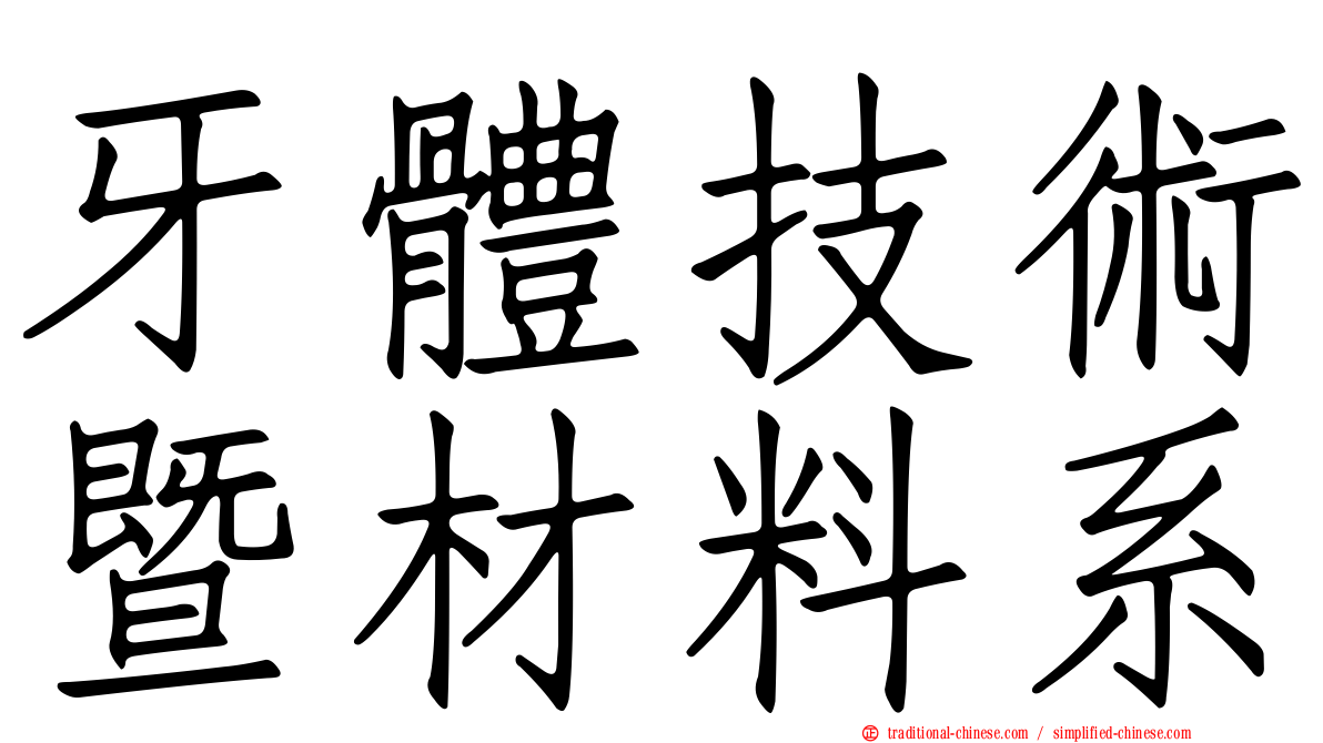牙體技術暨材料系