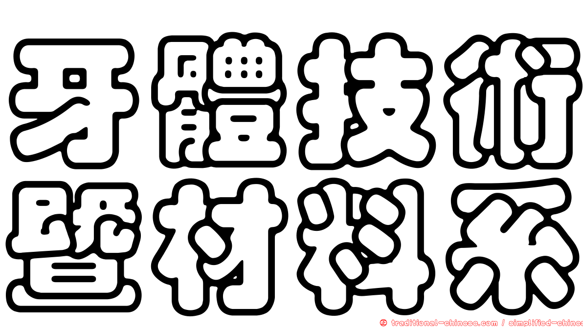牙體技術暨材料系