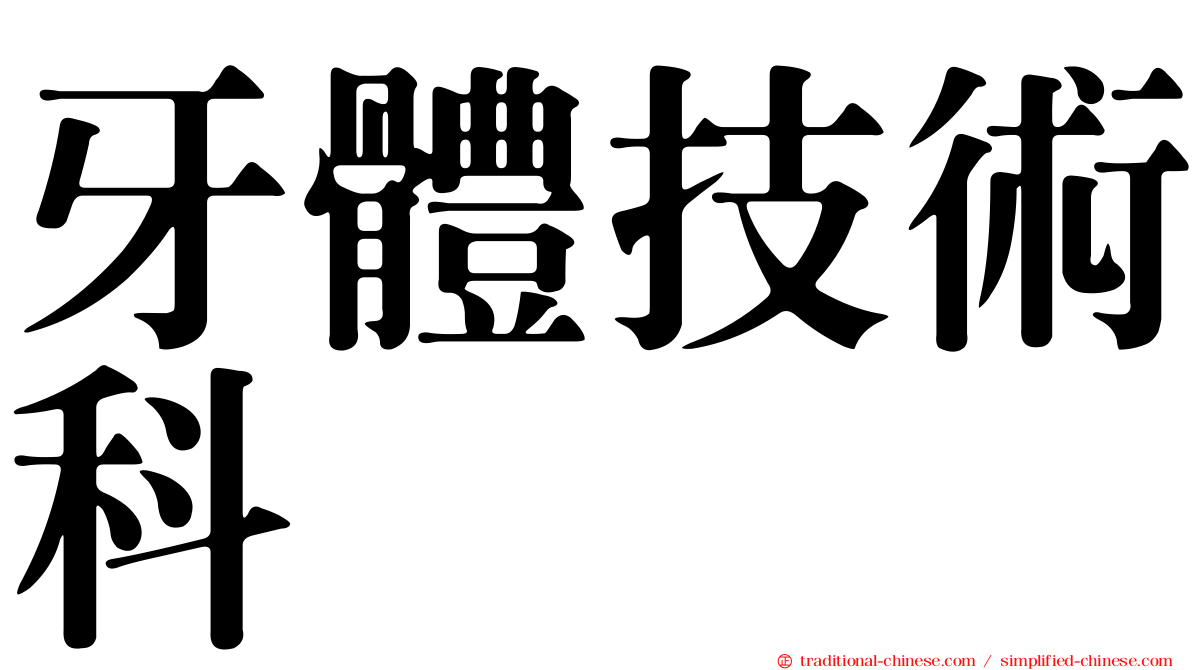 牙體技術科