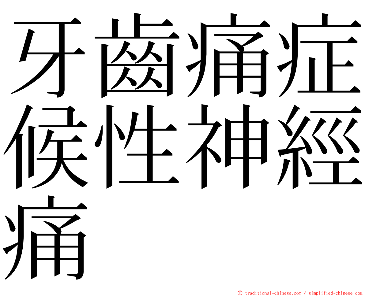 牙齒痛症候性神經痛 ming font