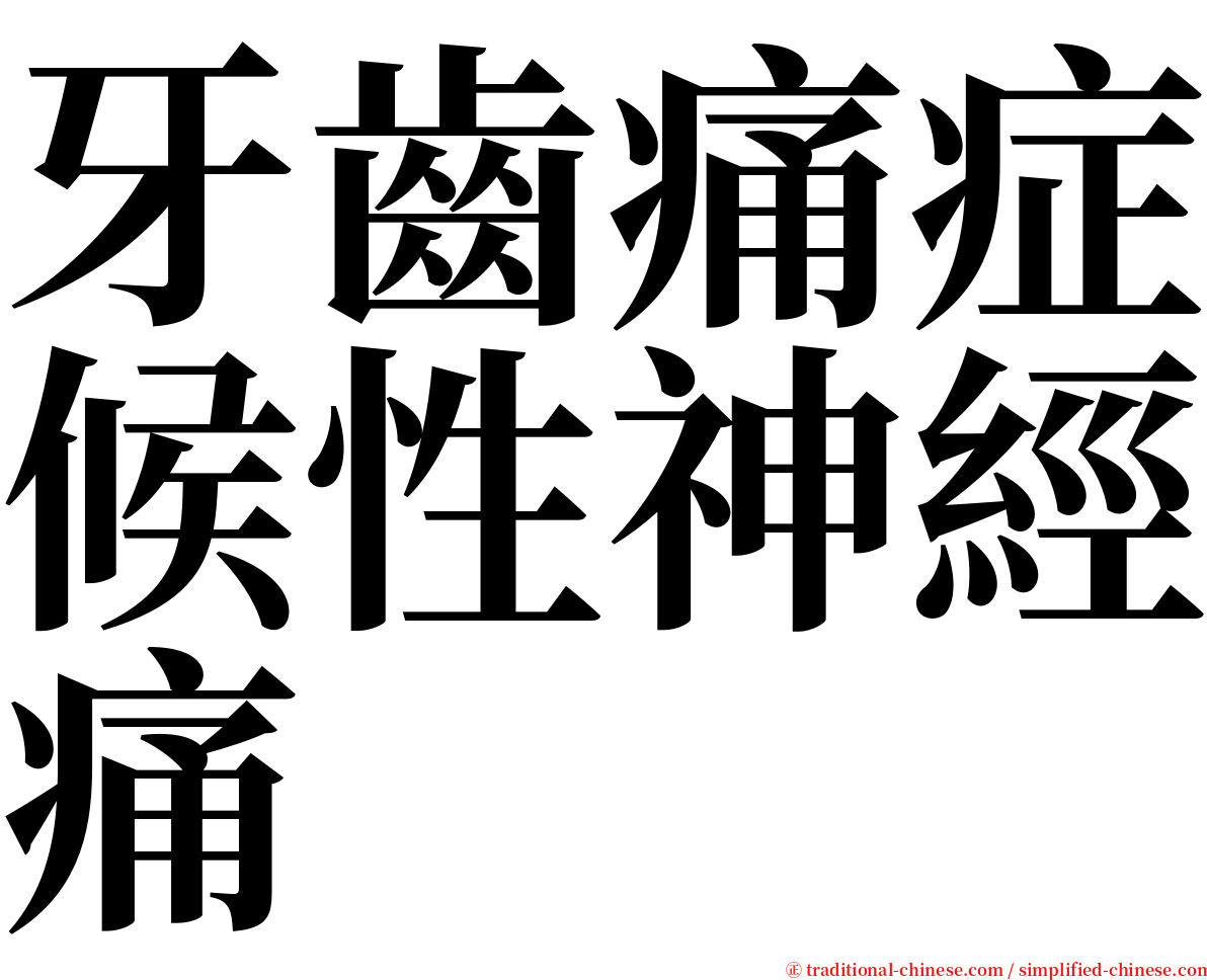牙齒痛症候性神經痛 serif font