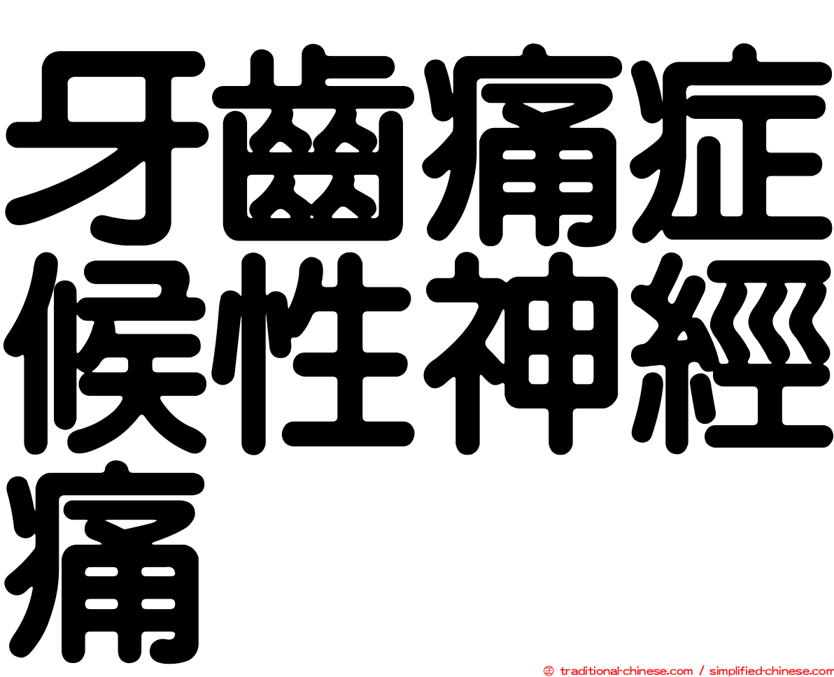 牙齒痛症候性神經痛