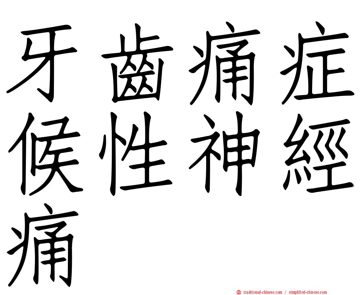 牙齒痛症候性神經痛