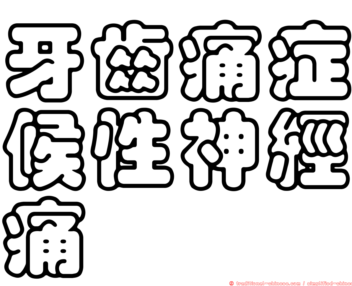 牙齒痛症候性神經痛