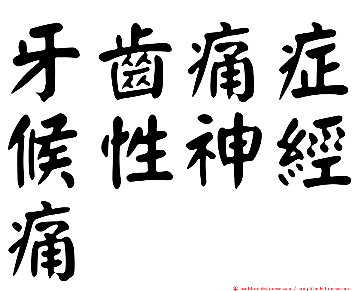 牙齒痛症候性神經痛