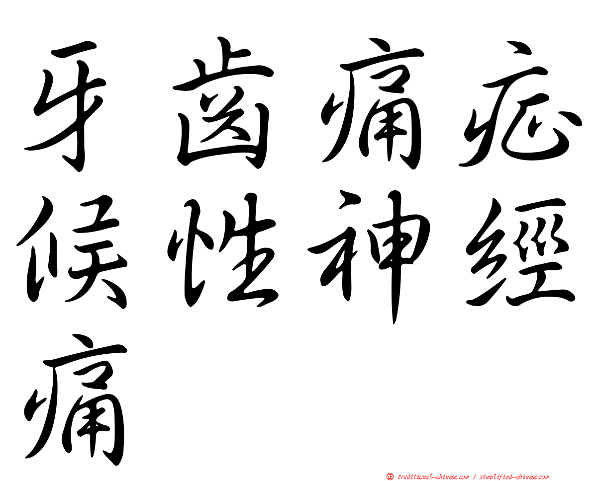牙齒痛症候性神經痛