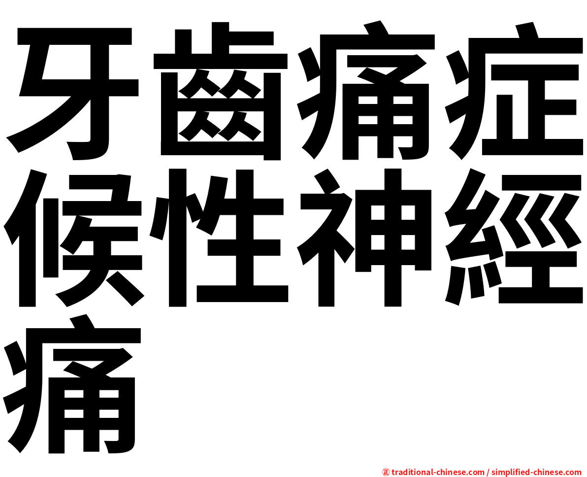 牙齒痛症候性神經痛