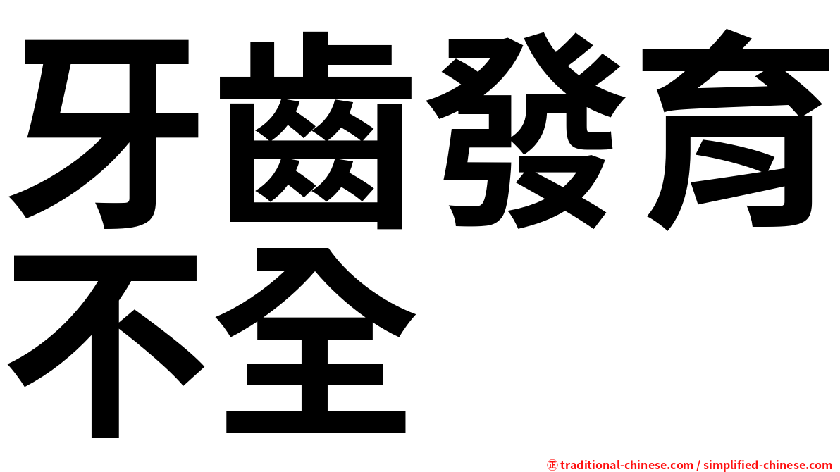 牙齒發育不全