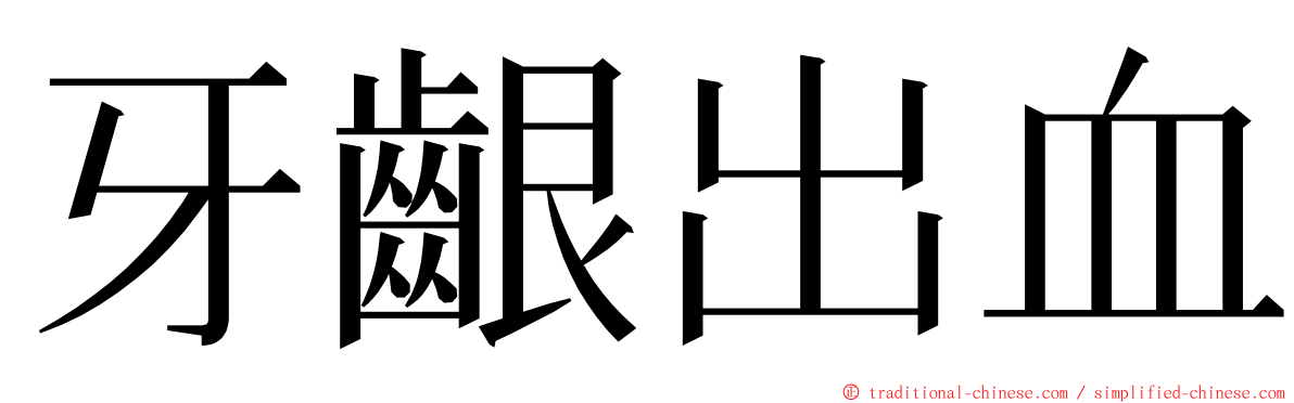 牙齦出血 ming font