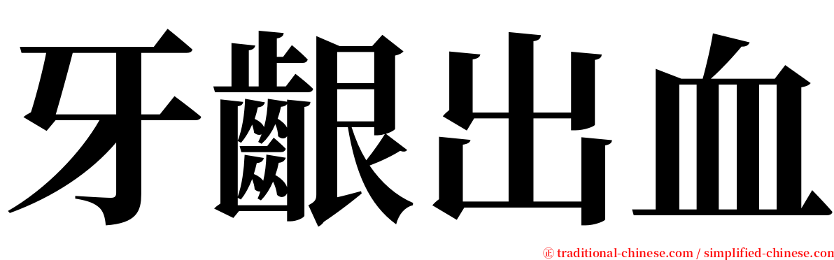 牙齦出血 serif font