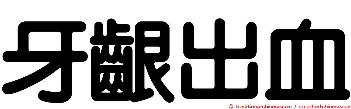 牙齦出血