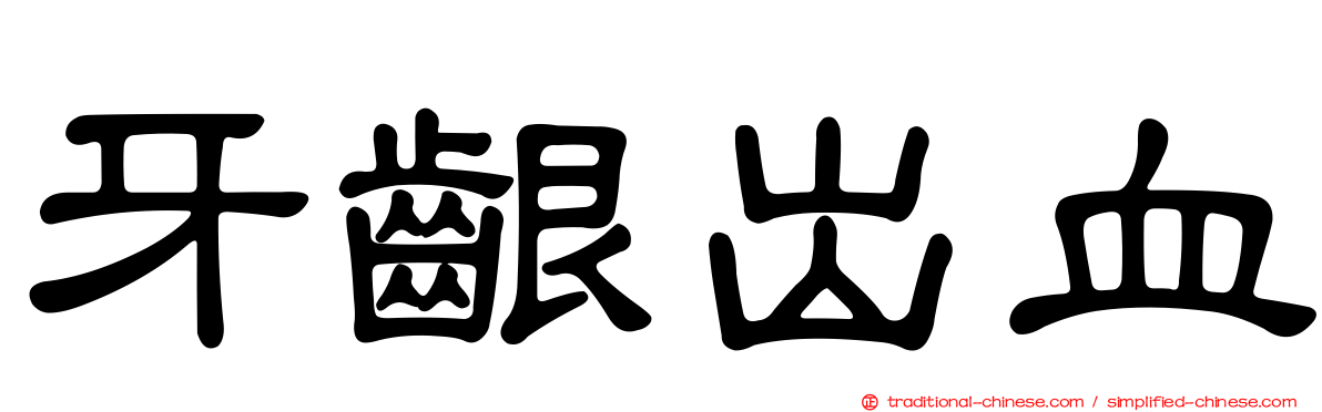牙齦出血