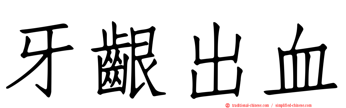 牙齦出血