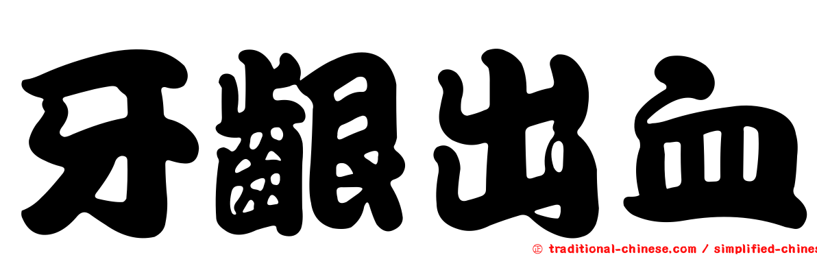 牙齦出血