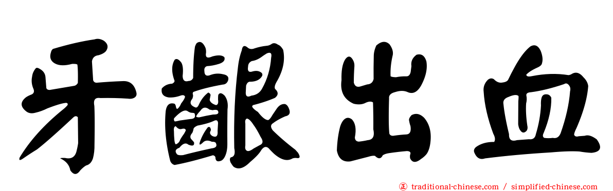 牙齦出血